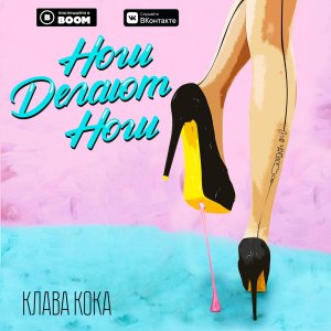 Клава Кока — Ноги делают ноги